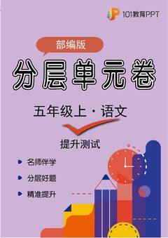 【分层单元卷】部编版语文5年级上册第1单元·B提升测试