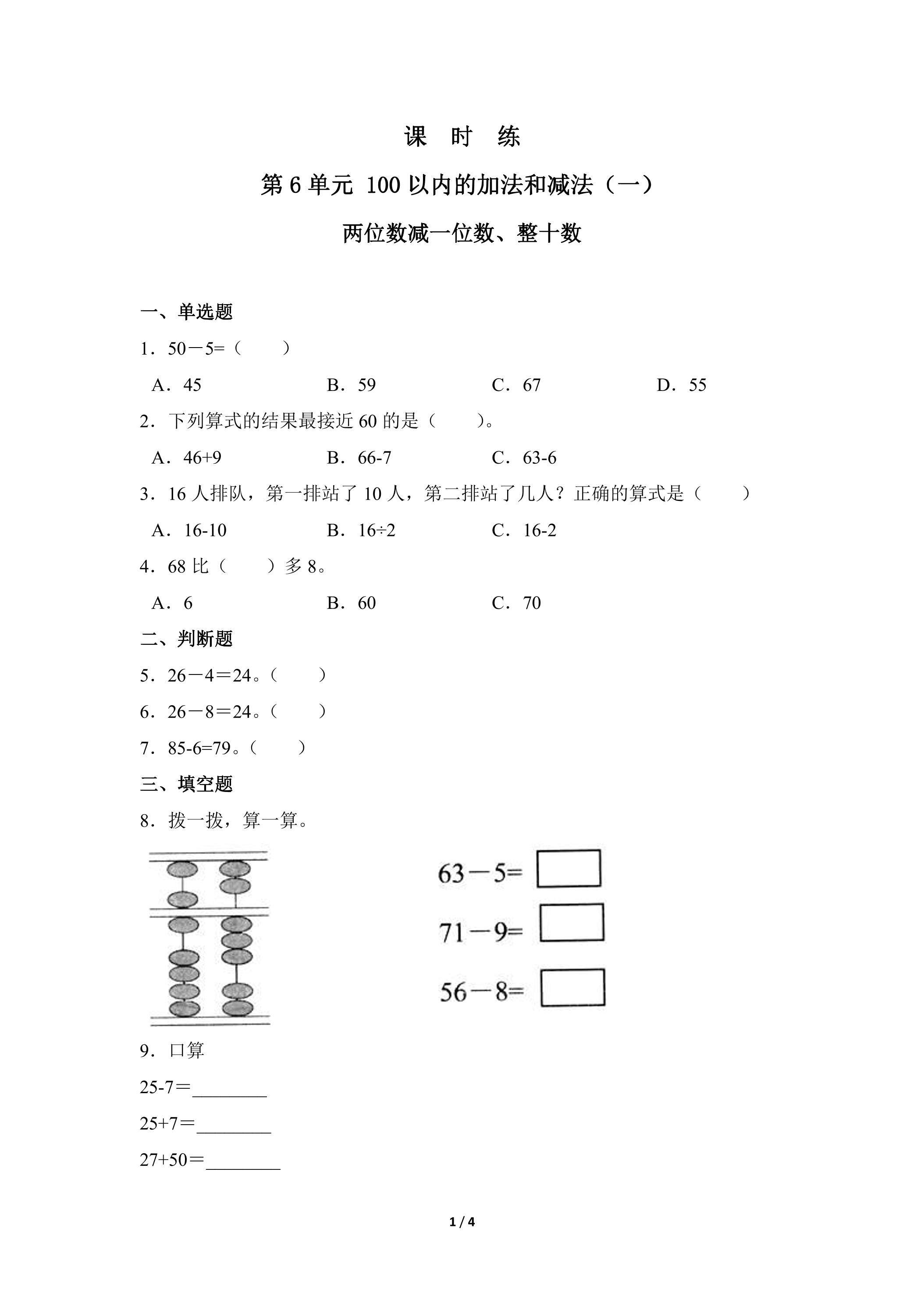 【★★】1年级下册数学人教版课时练第6单元《两位数减一位数、整十数》