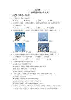 【★★★】9年级物理苏科版下册课时练第18章《18.1 能源利用与社会发展》