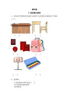【★】2年级上册道德与法治部编版课时练第3单元《9.这些是大家的》