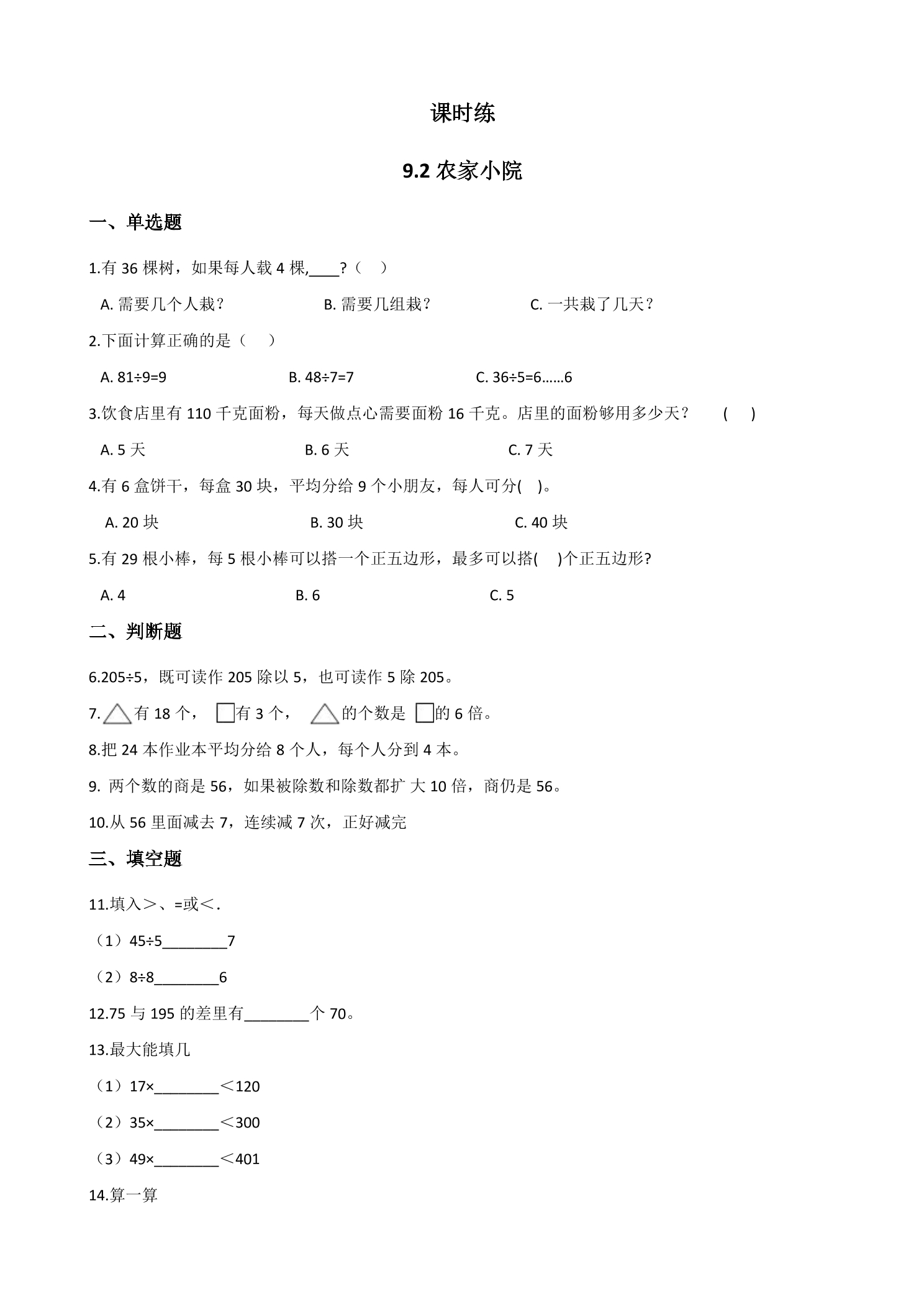 【★★】2年级数学北师大版上册课时练第9单元《9.2农家小院》