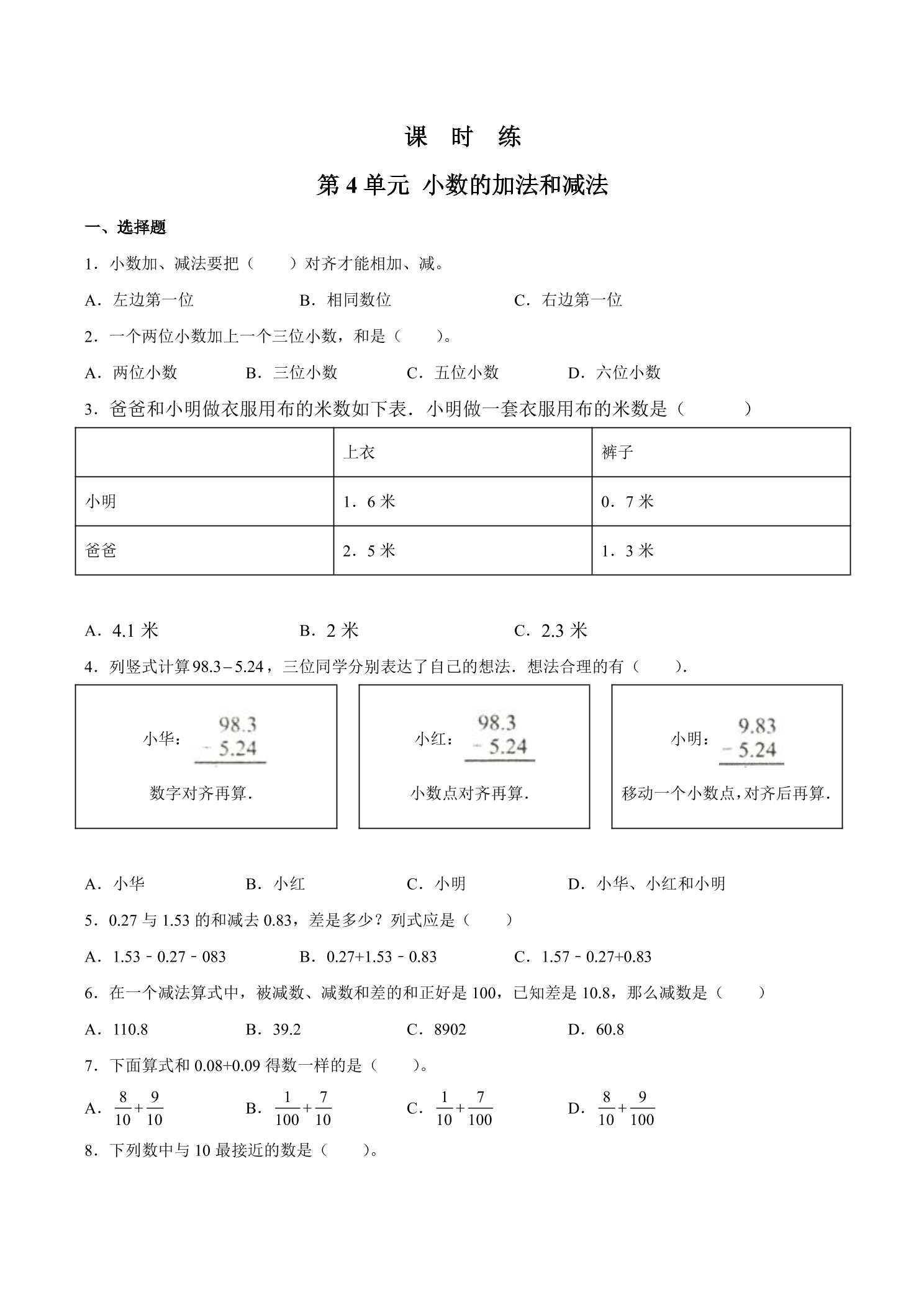 【★★★】5年级数学苏教版上册课时练第4单元《小数加法和减法》