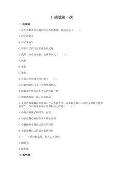 【★】2年级下册道德与法治部编版课时练第一单元 1 挑战第一次