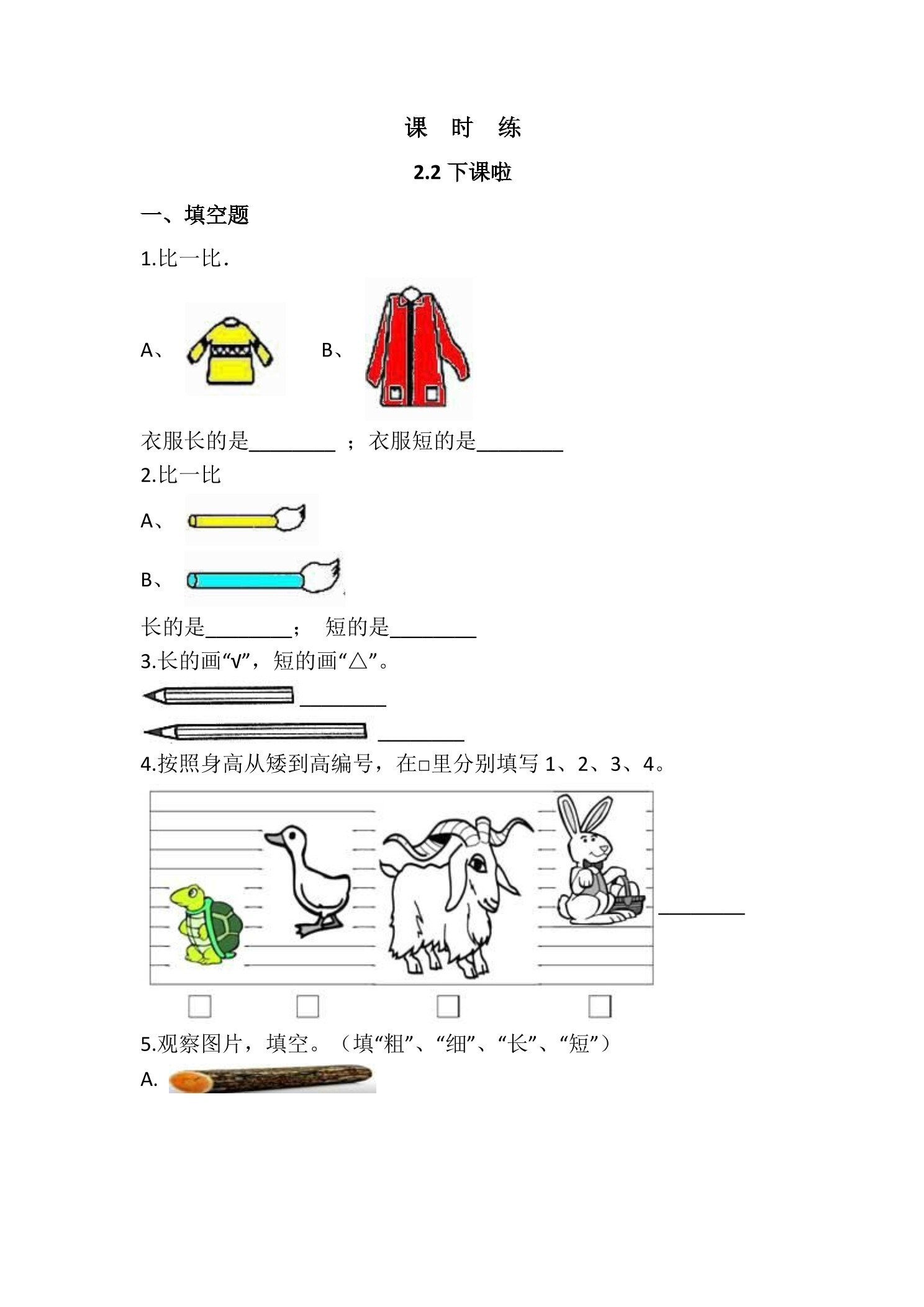 【★★★】1年级数学北师大版上册课时练第2章《2.2下课啦》