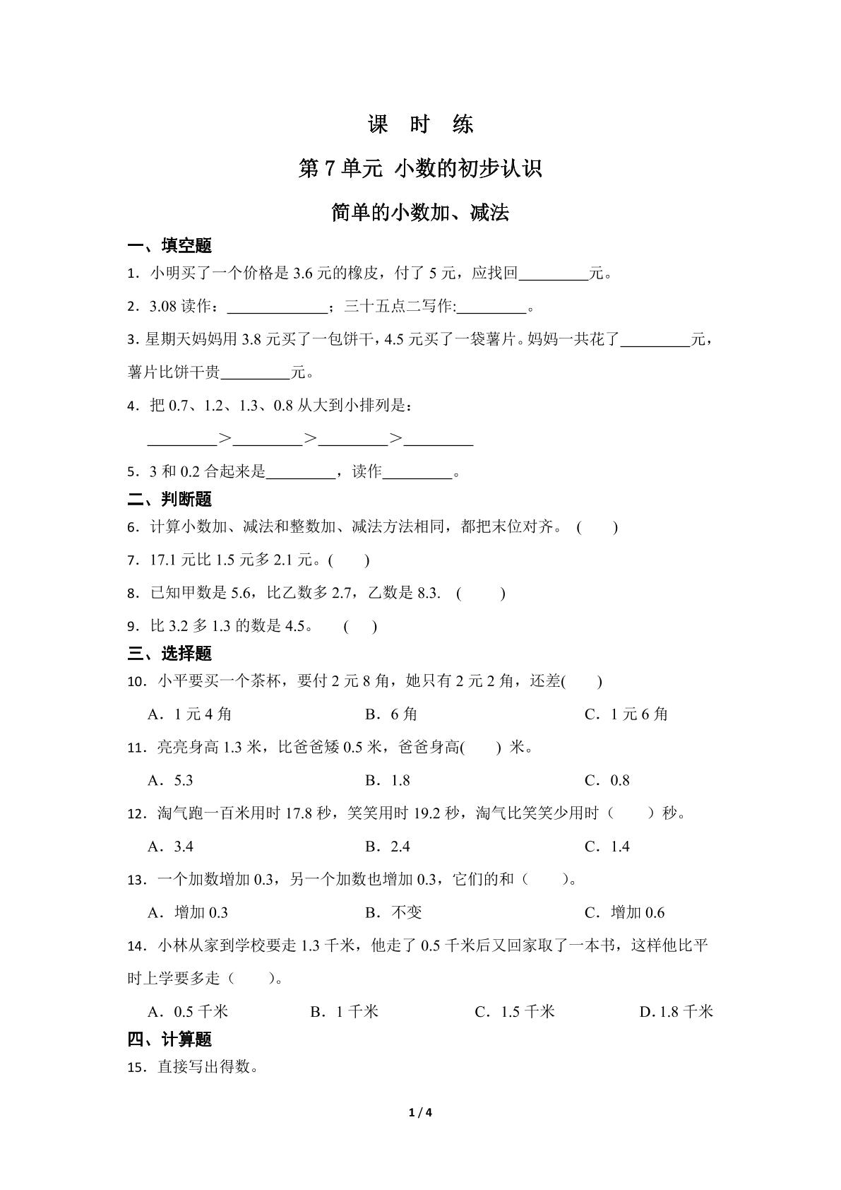 【★★】3年级下册数学人教版课时练第7单元《简单的小数加、减法》