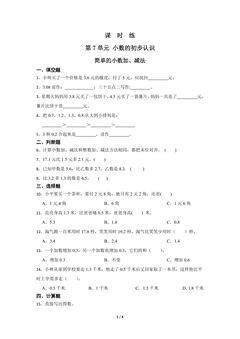 【★★】3年级下册数学人教版课时练第7单元《简单的小数加、减法》