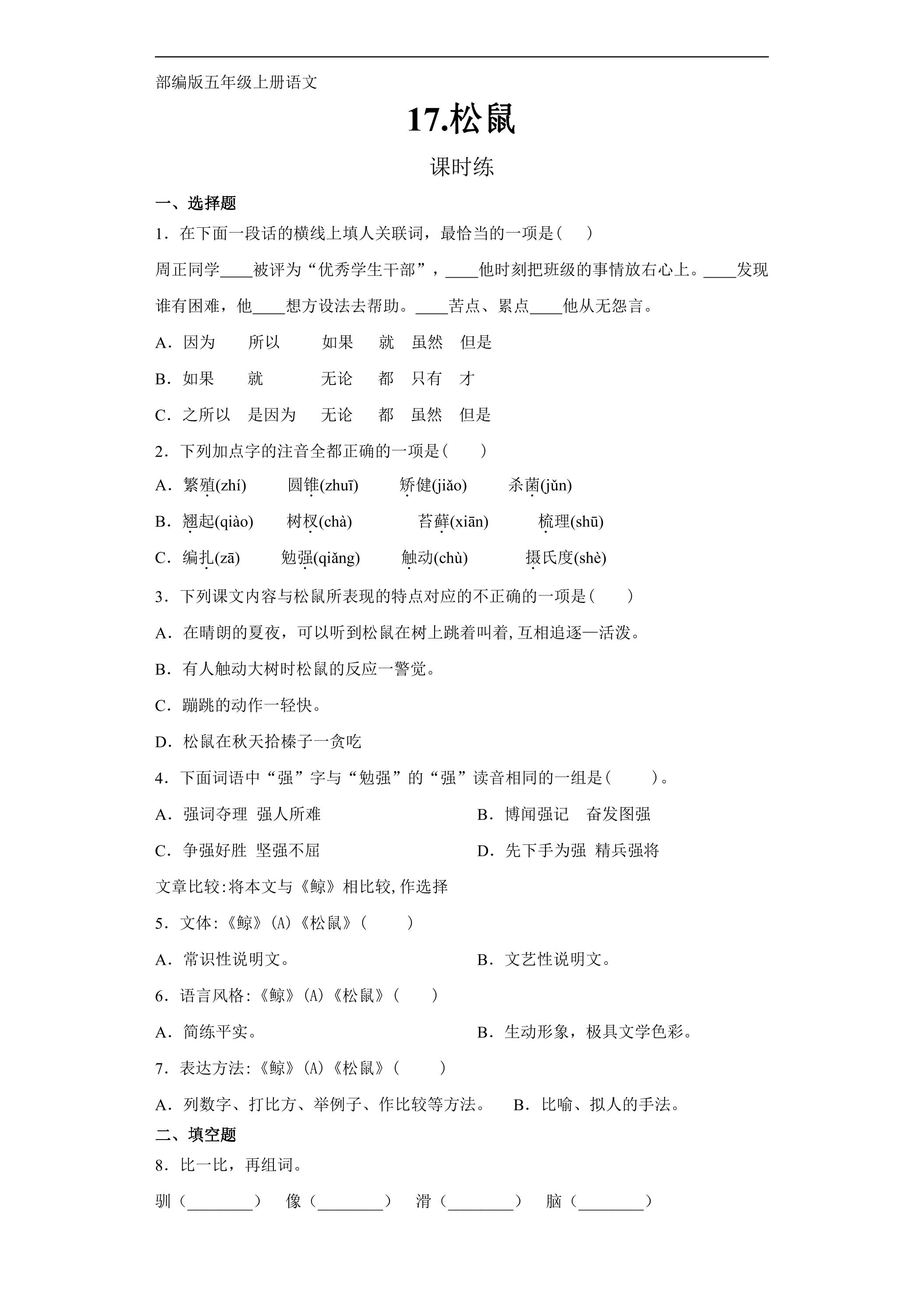 五年级上册语文部编版课时练第17课《松鼠》01（含答案）