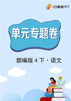 【单元专题卷】部编版语文4年级下册第1单元专题01字词句