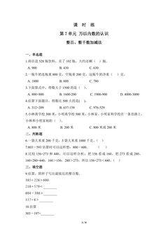 【★★】2年级下册数学人教版课时练第7单元《整百、整千数加减法》