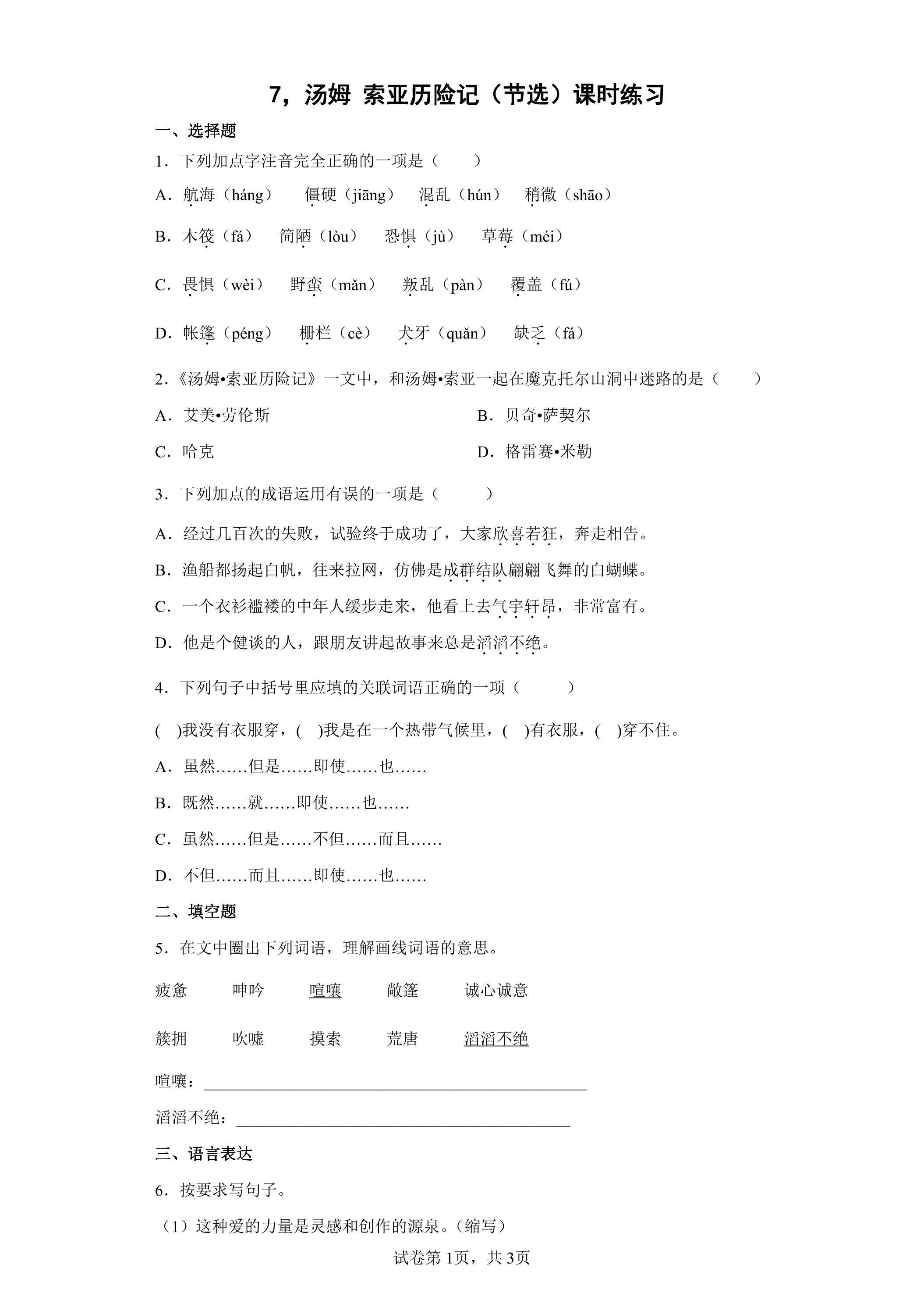 7.汤姆 索亚历险记（节选）课时练习01