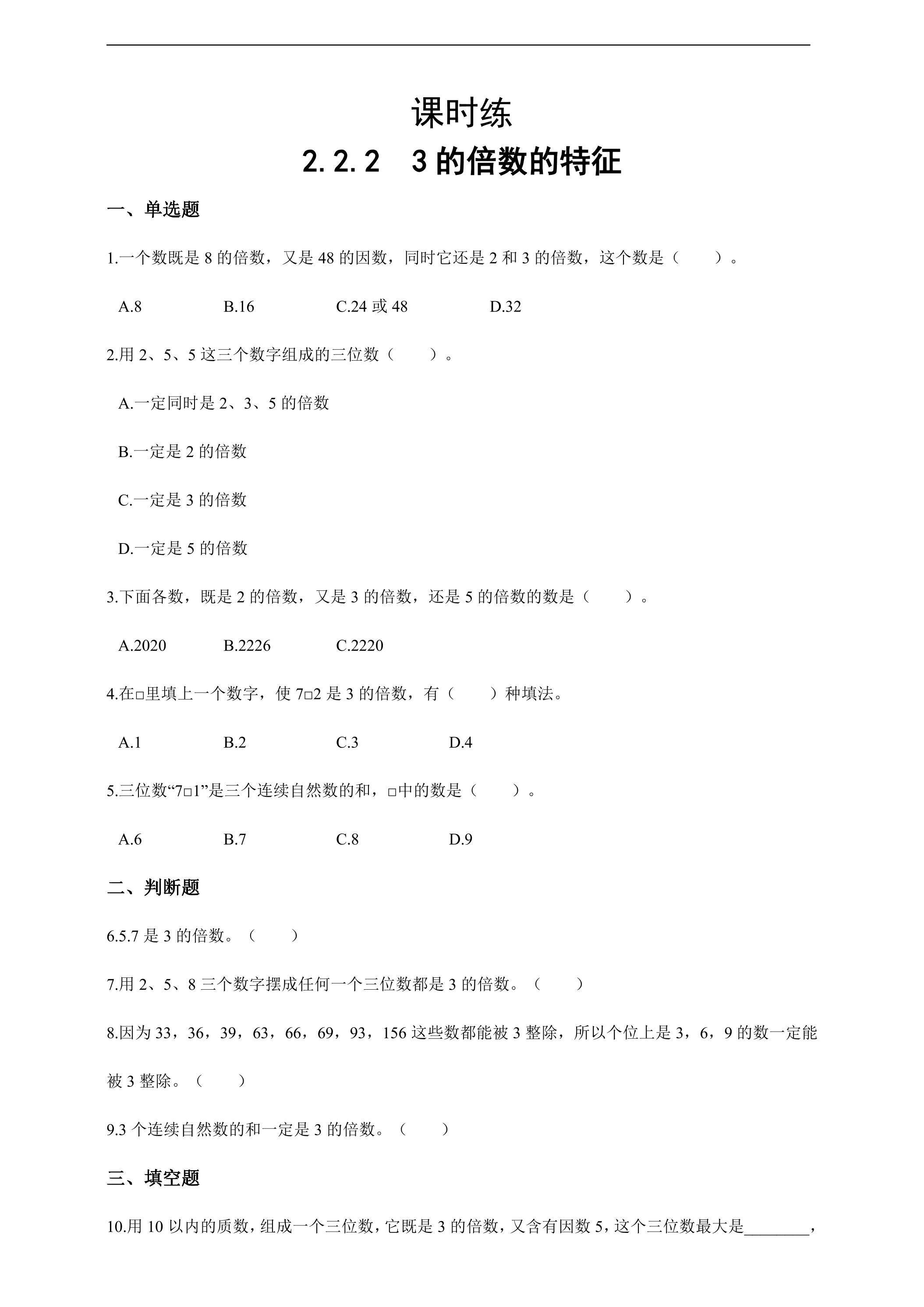 【★★★】五年级下册数学人教版课时练第2单元《2.2.2 3的倍数的特征》（含答案）