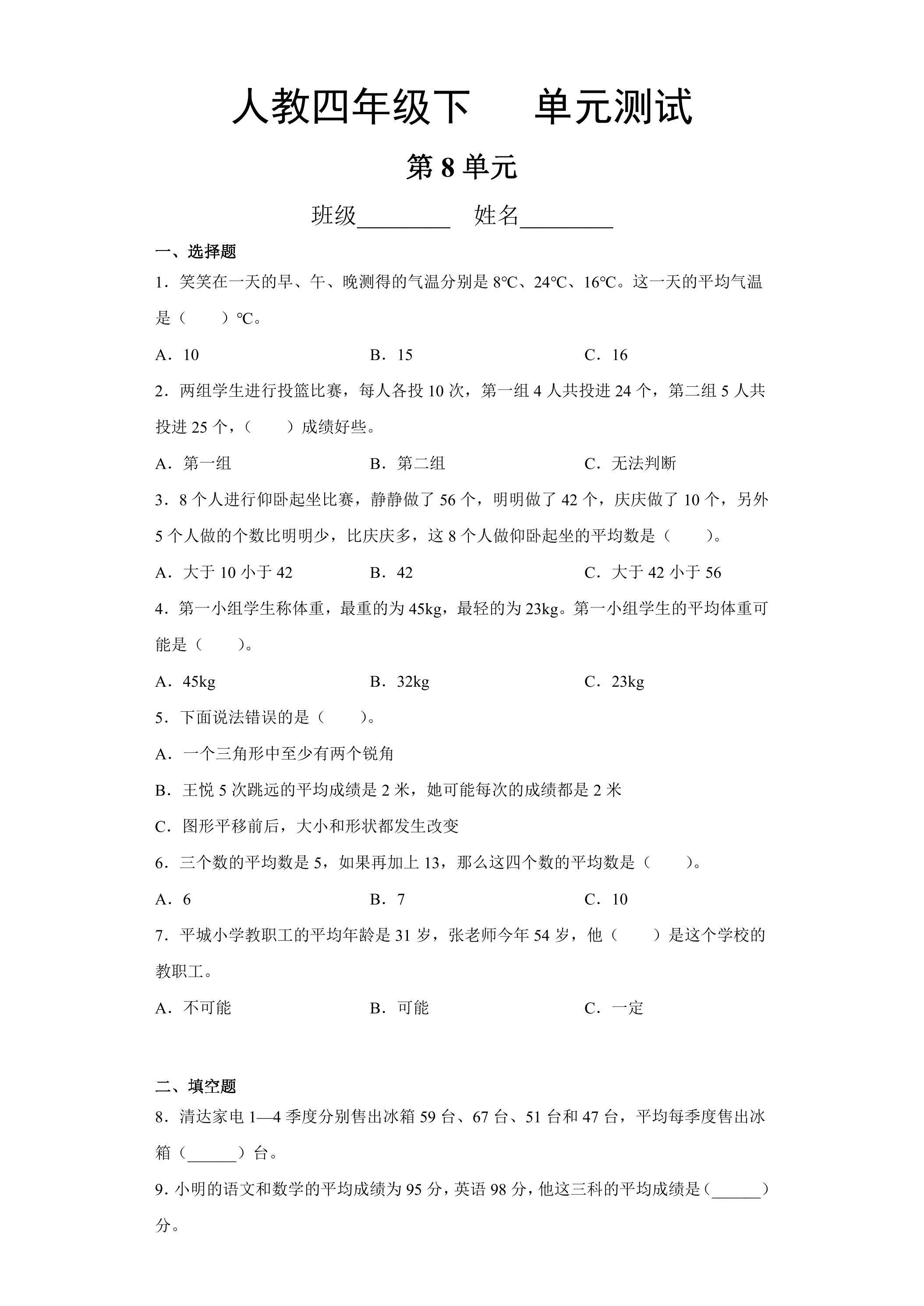4年级下册数学人教版第8单元复习《单元测试》04