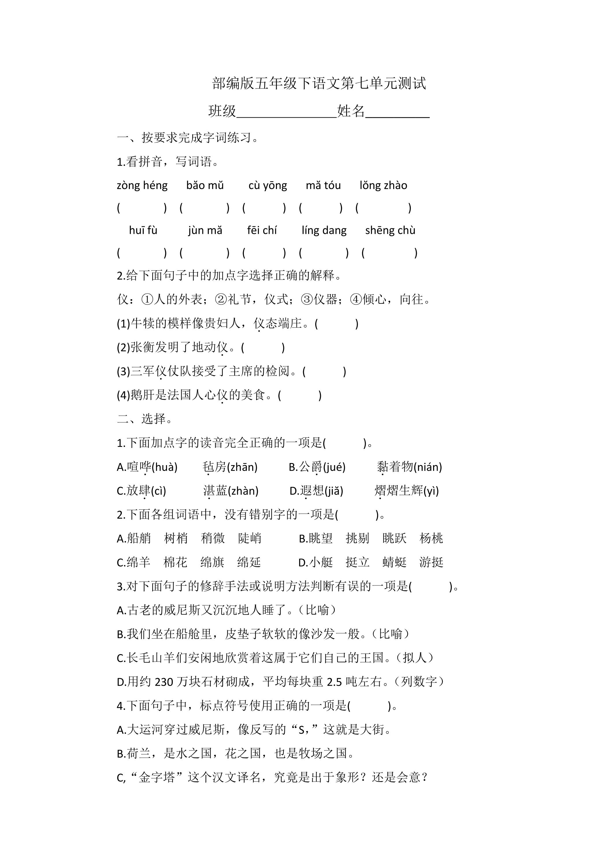 五年级下册语文部编版第七单元复习《单元测试》03