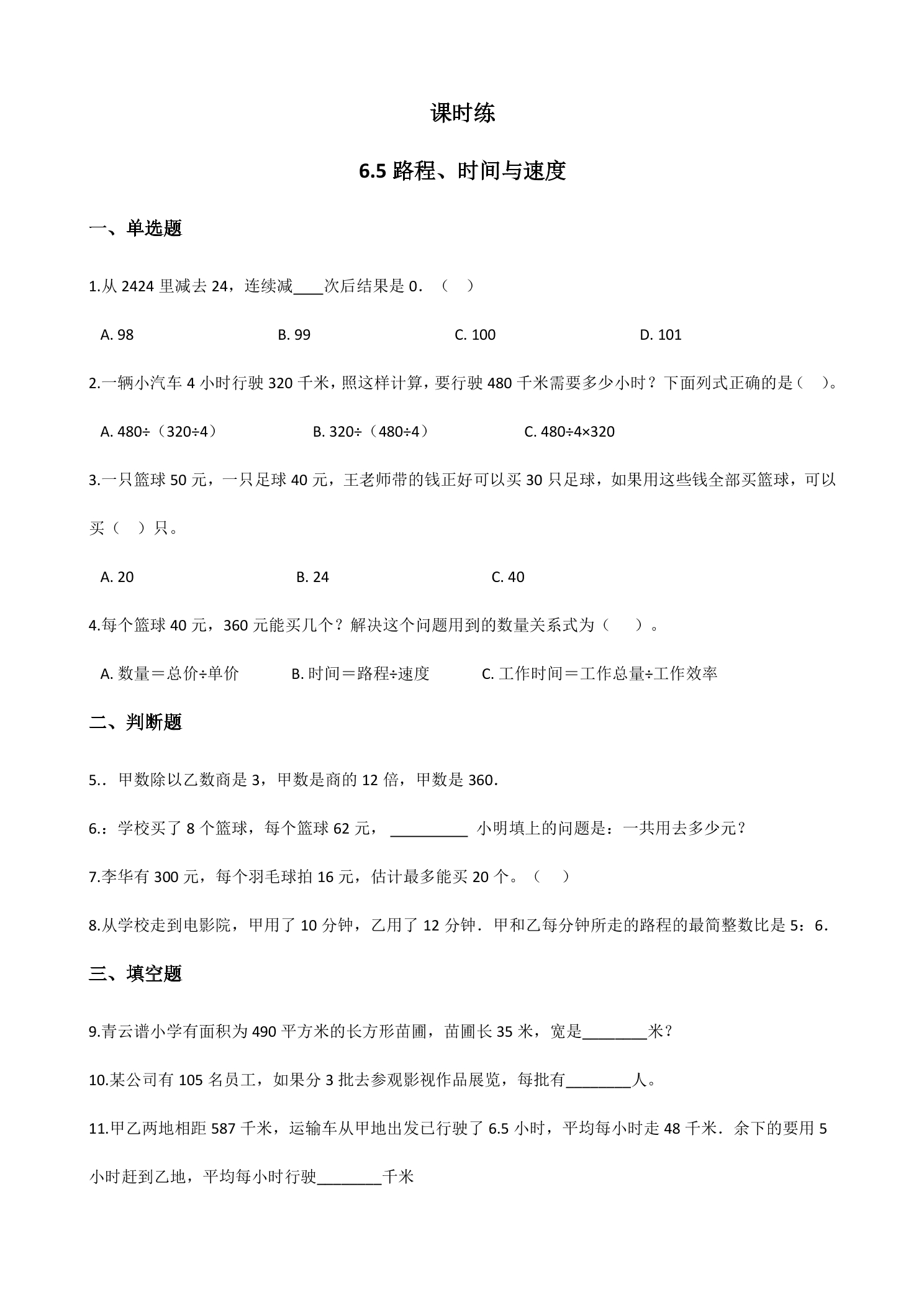 【★★★】4年级数学北师大版上册课时练第6单元《6.5路程、时间与速度》