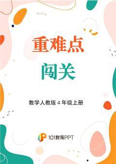 【重难点闯关】数学人教版4年级上册第1单元