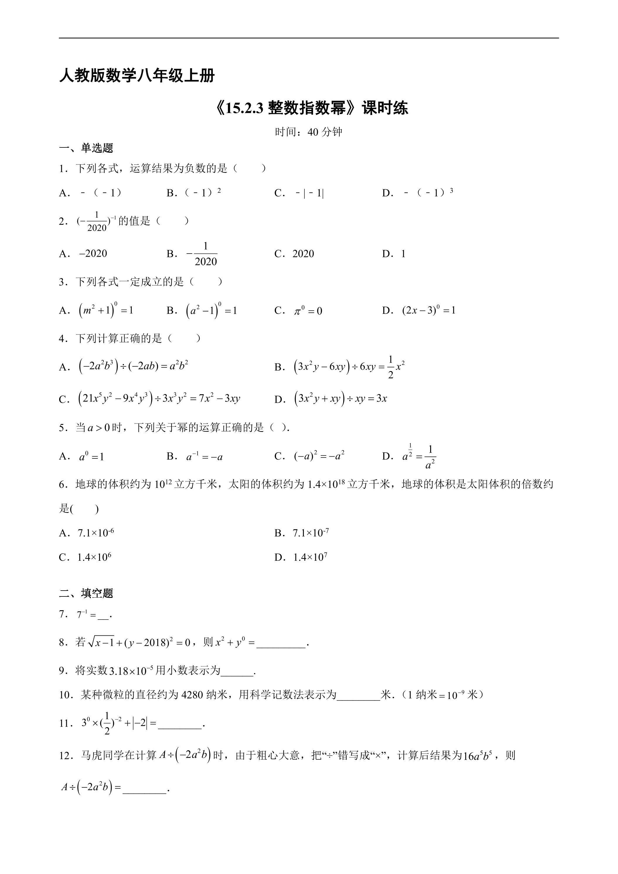 8年级上册数学人教版课时练《15.2.3 整数指数幂》03（含答案）