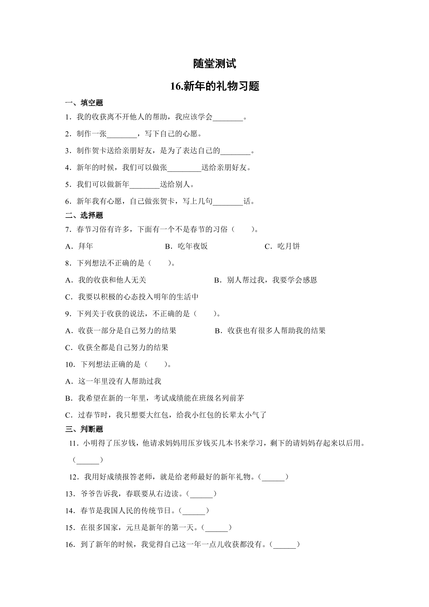 1年级上册道德与法治部编版随堂测试第4单元《16新年礼物》