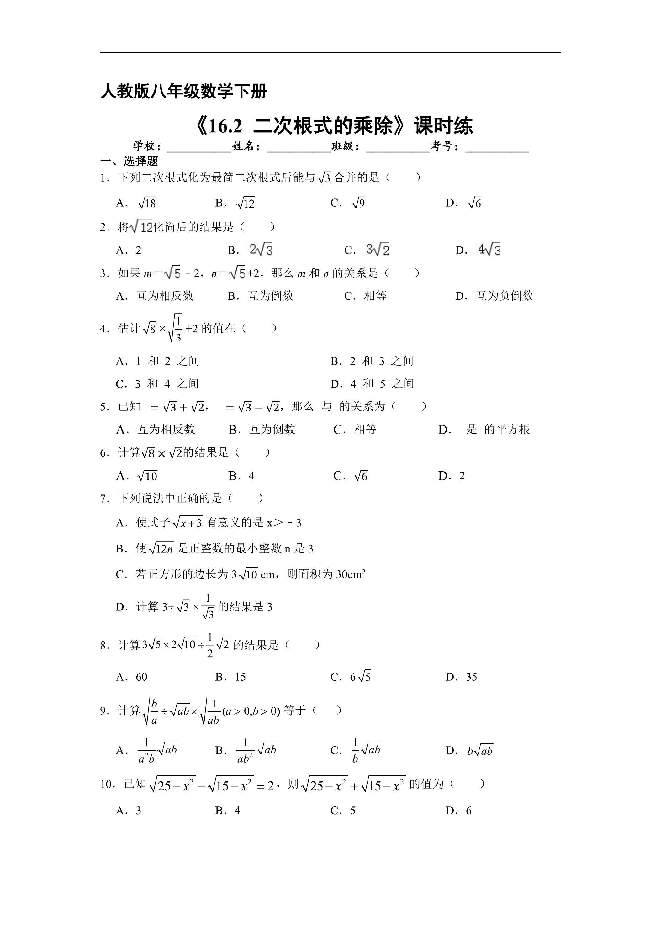 【★★★】人教版八年级下册数学课时练《16.2 二次的乘除》（含答案）