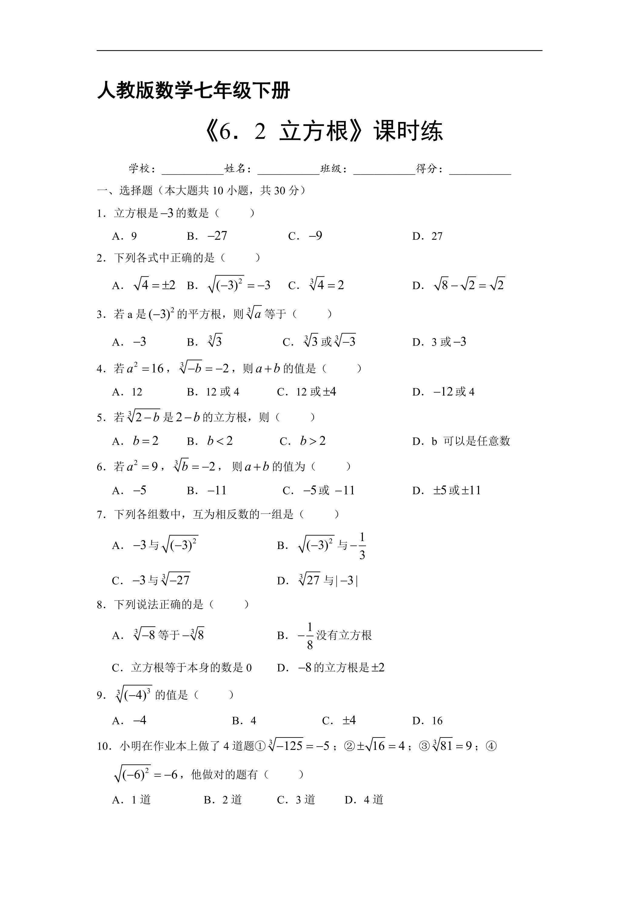 【★★★】人教版七年级下册数学第6章课时练《6.2 立方根》（含答案）