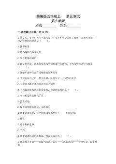 5年级道德与法治部编版上册第2单元复习《单元测试》02