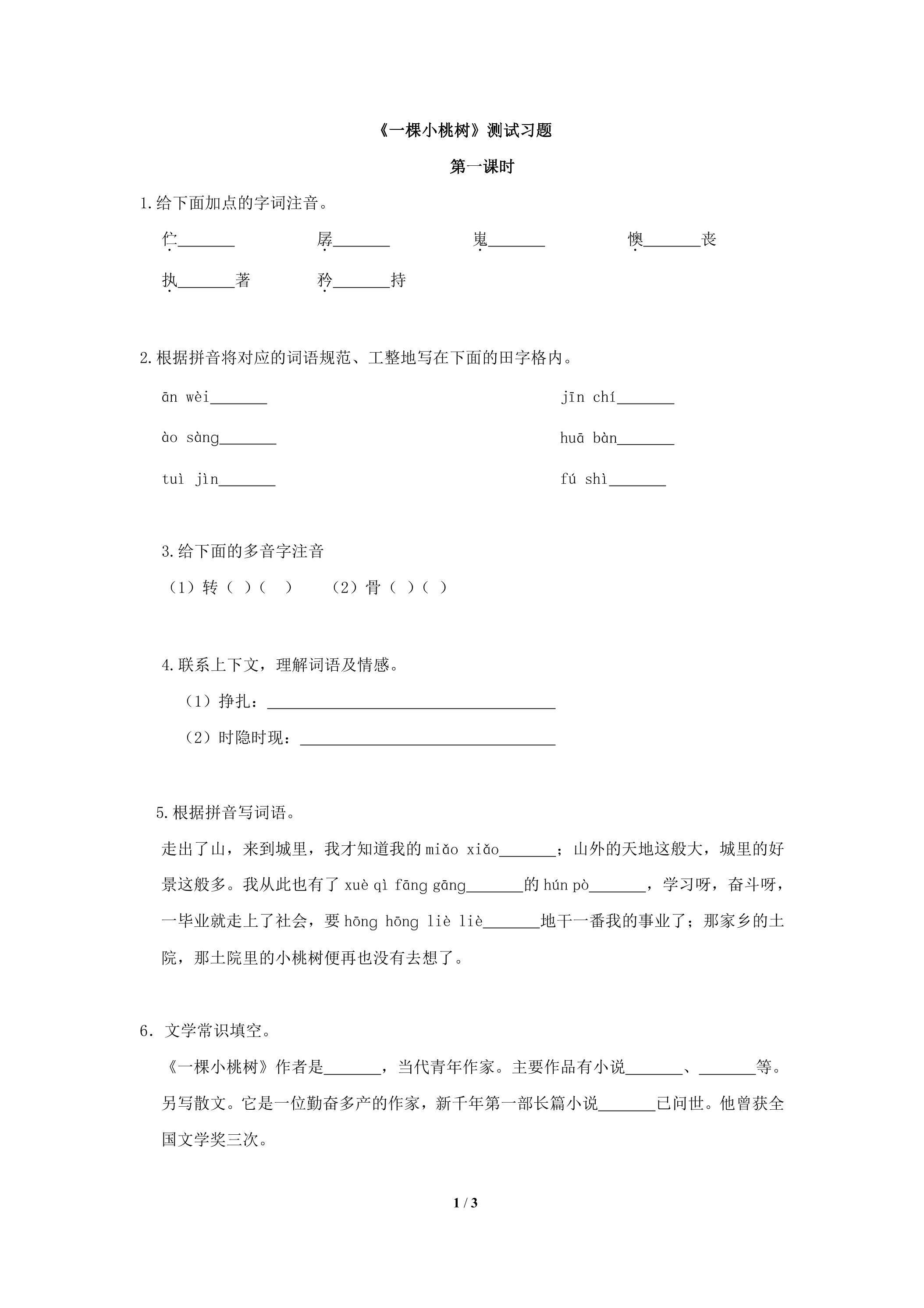 一棵小桃树课时练习 第1课时