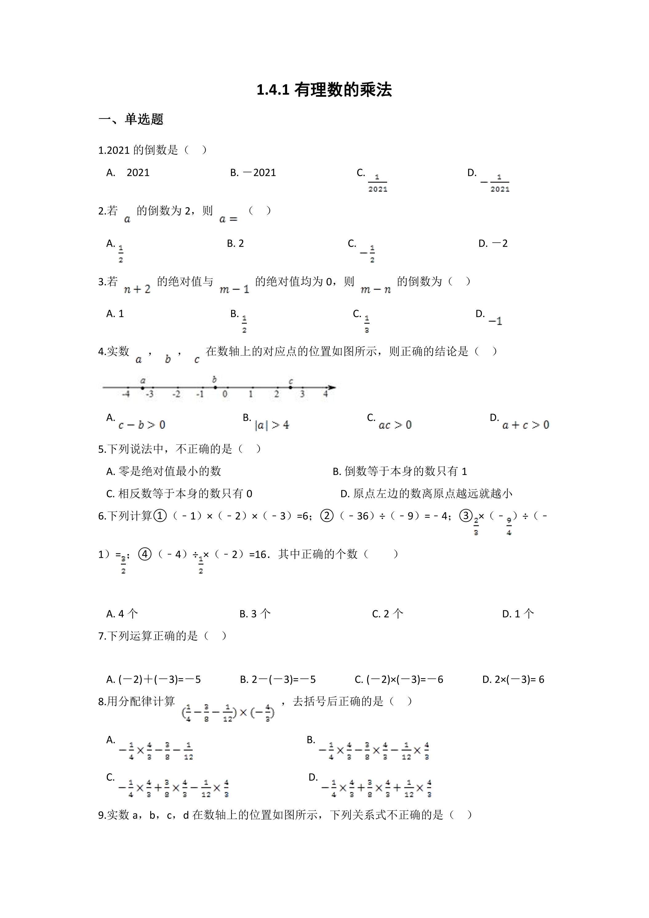 1.4.1 有理数的乘法 课时练02