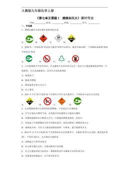 【★★★】9年级化学人教版上册课时练《第七单元课题1 燃烧和灭火》