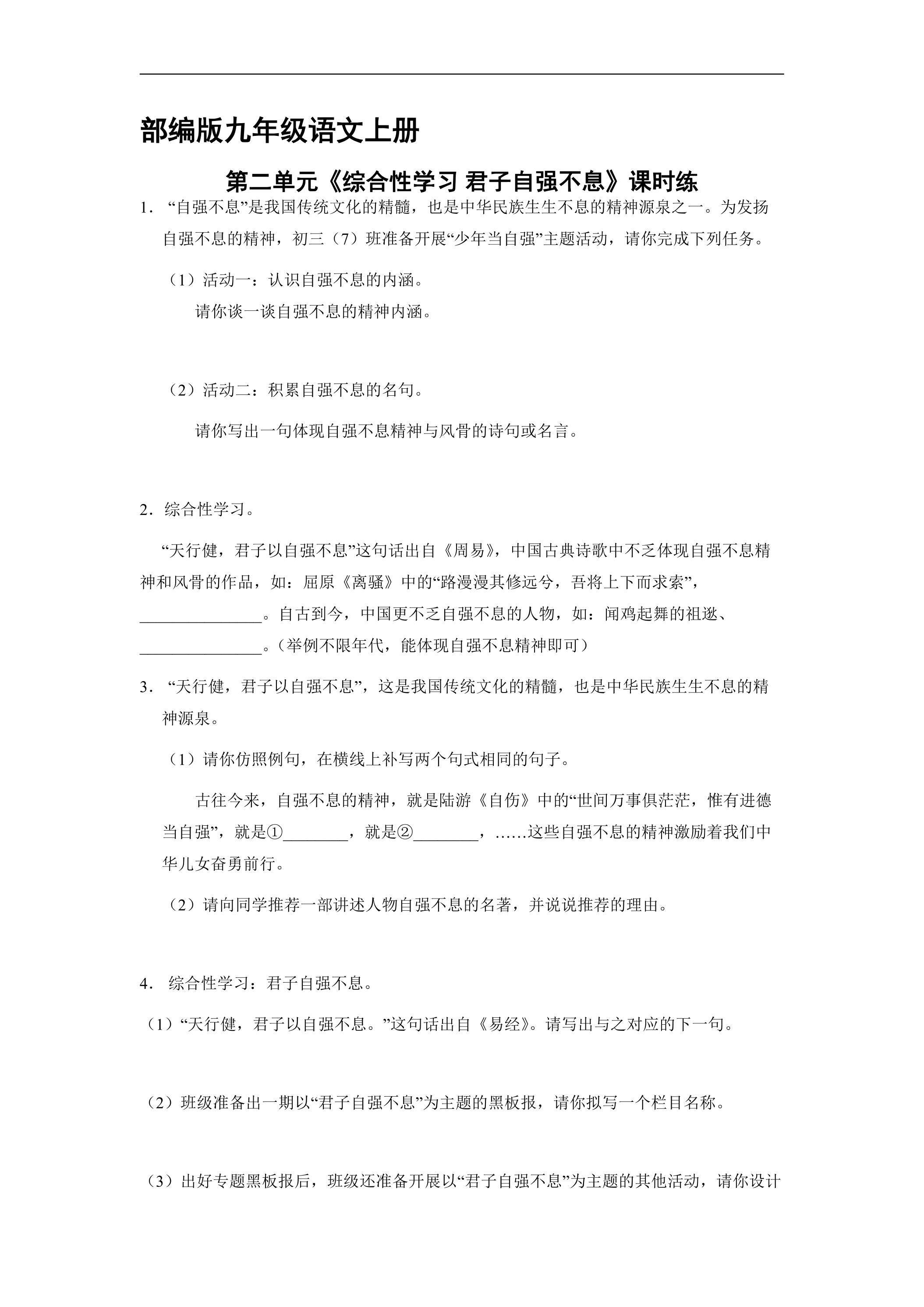 【★】9年级语文部编版上册课时练第二单元《综合性学习 君子自强不息》