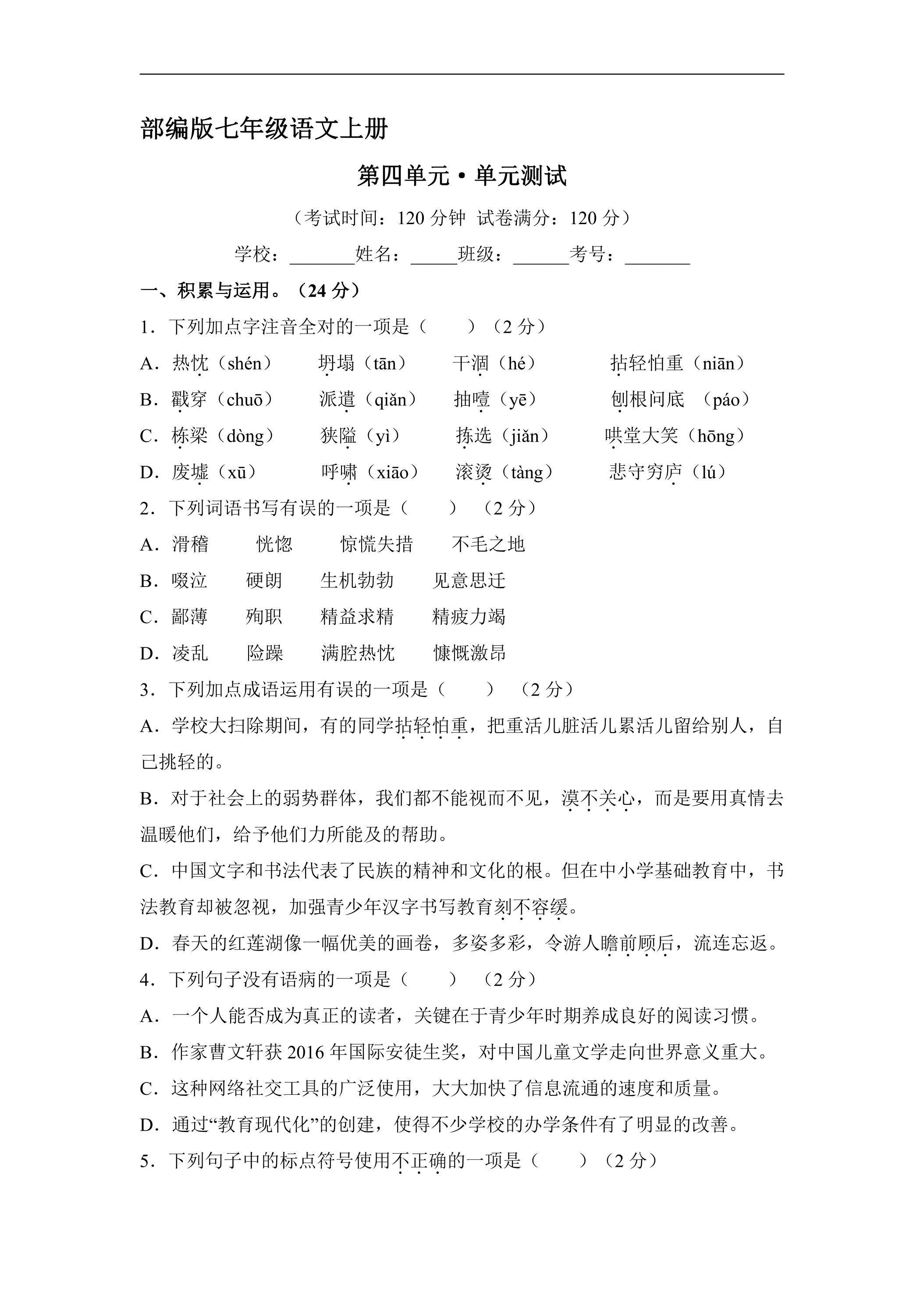 七年级上册语文部编版第四单元单元测试02（含答案）