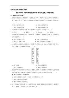 【★】7年级历史部编版下册课时练《第18课 统一多民族国家的巩固和发展》