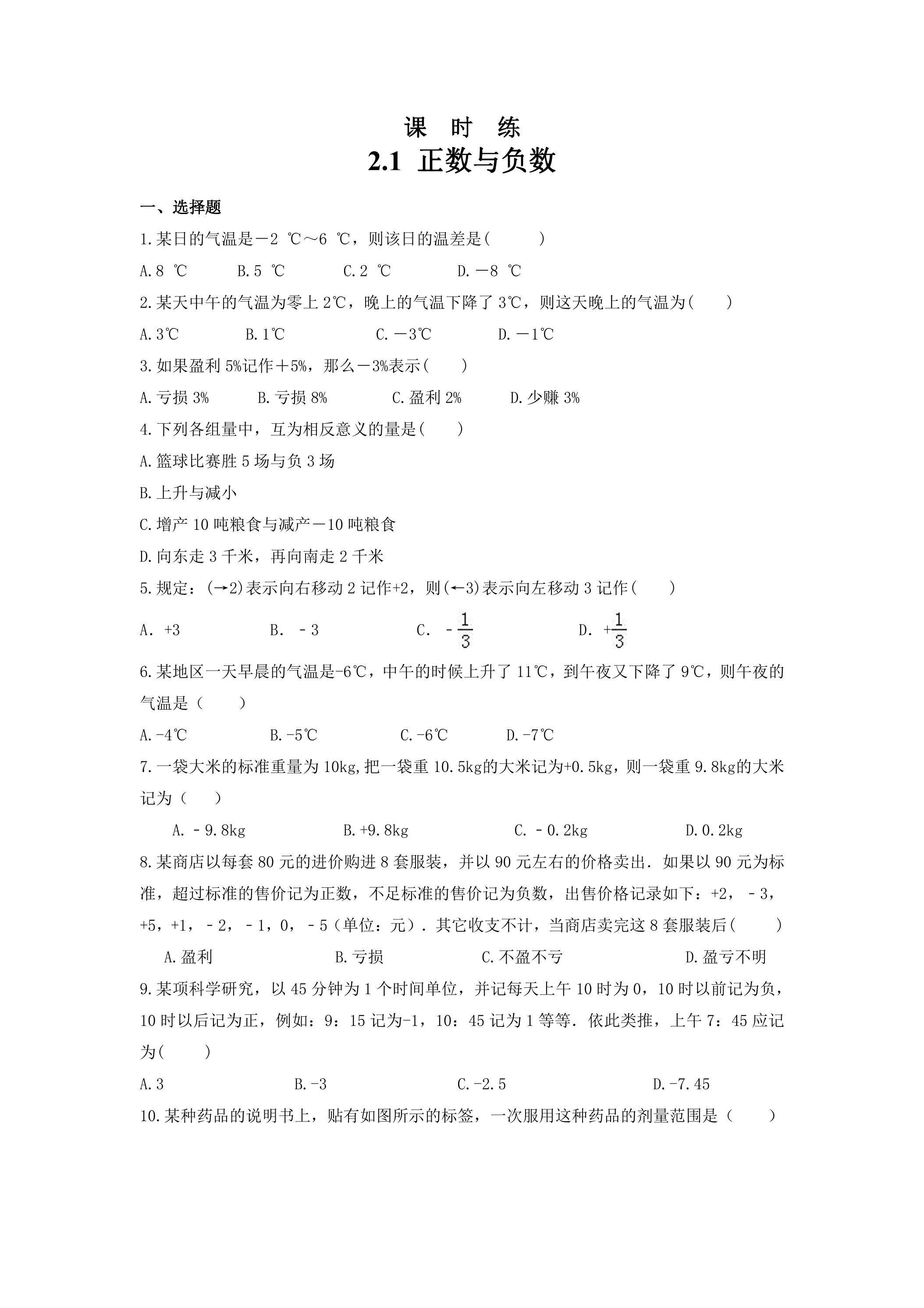 【★★】7年级数学苏科版上册课时练第2单元 《2.1正数与负数》