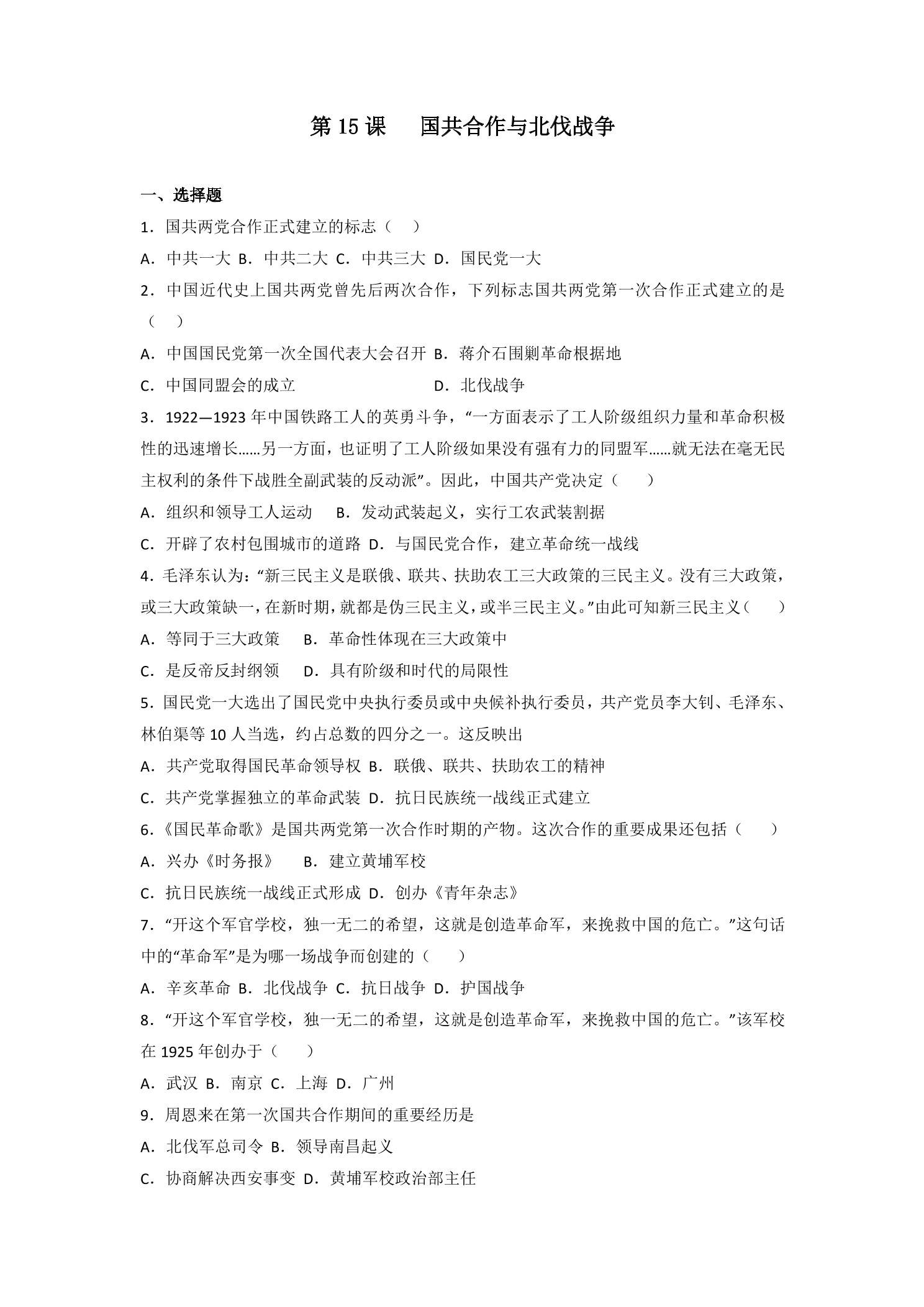 【★★】8年级历史部编版上册课时练第五单元第15课 国共合作与北伐战争
