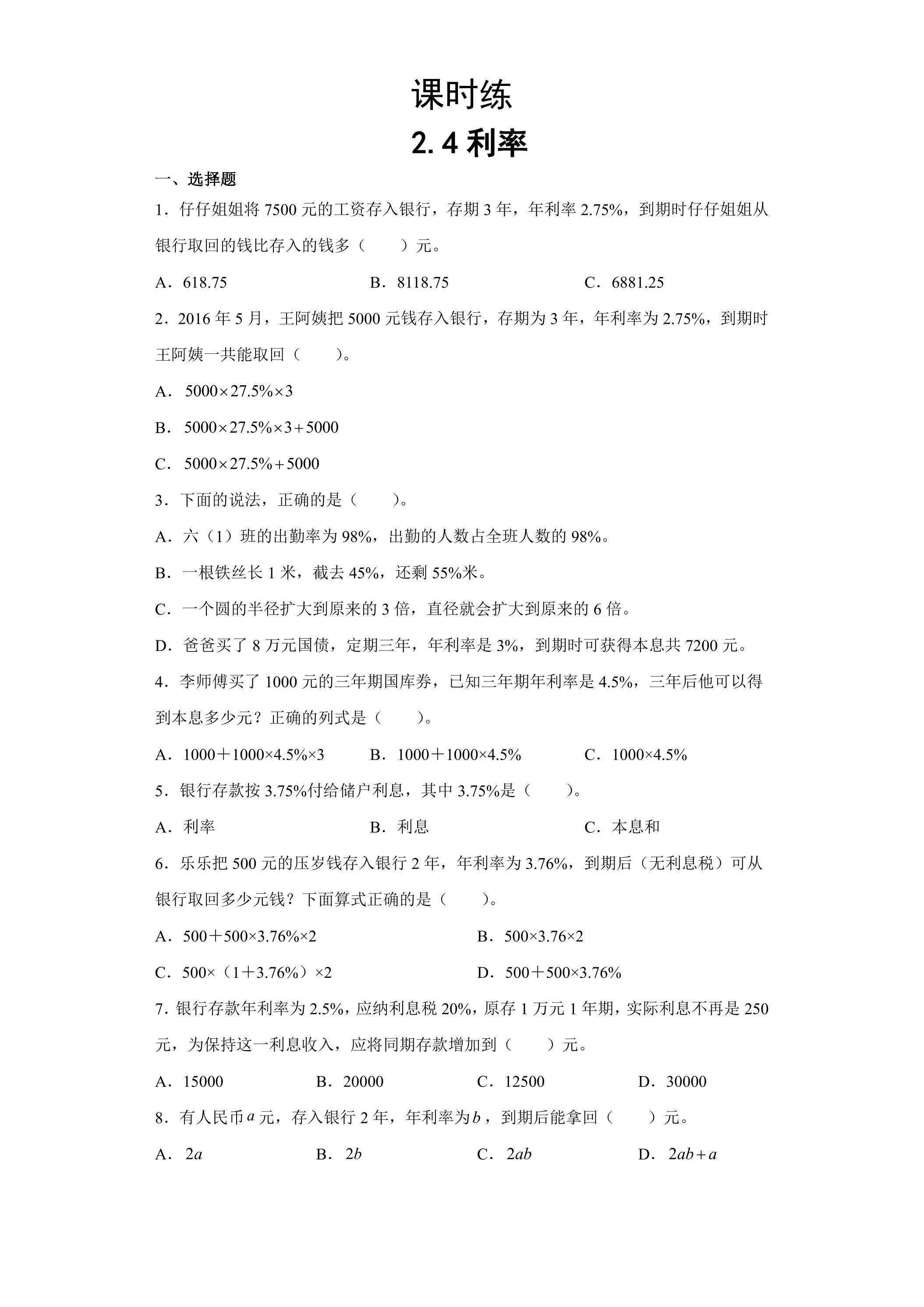 【★★★】六年级下册数学人教版课时练第2单元《2.4利率》（含答案）