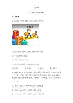 【★】9年级下册道德与法治部编版课时练第2单元《4.1 中国的机遇与挑战》