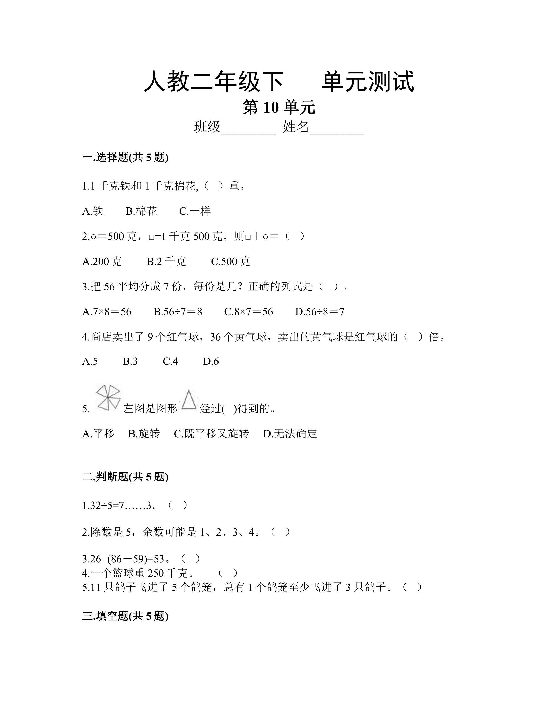 2年级下册数学人教版第10单元复习《单元测试》01