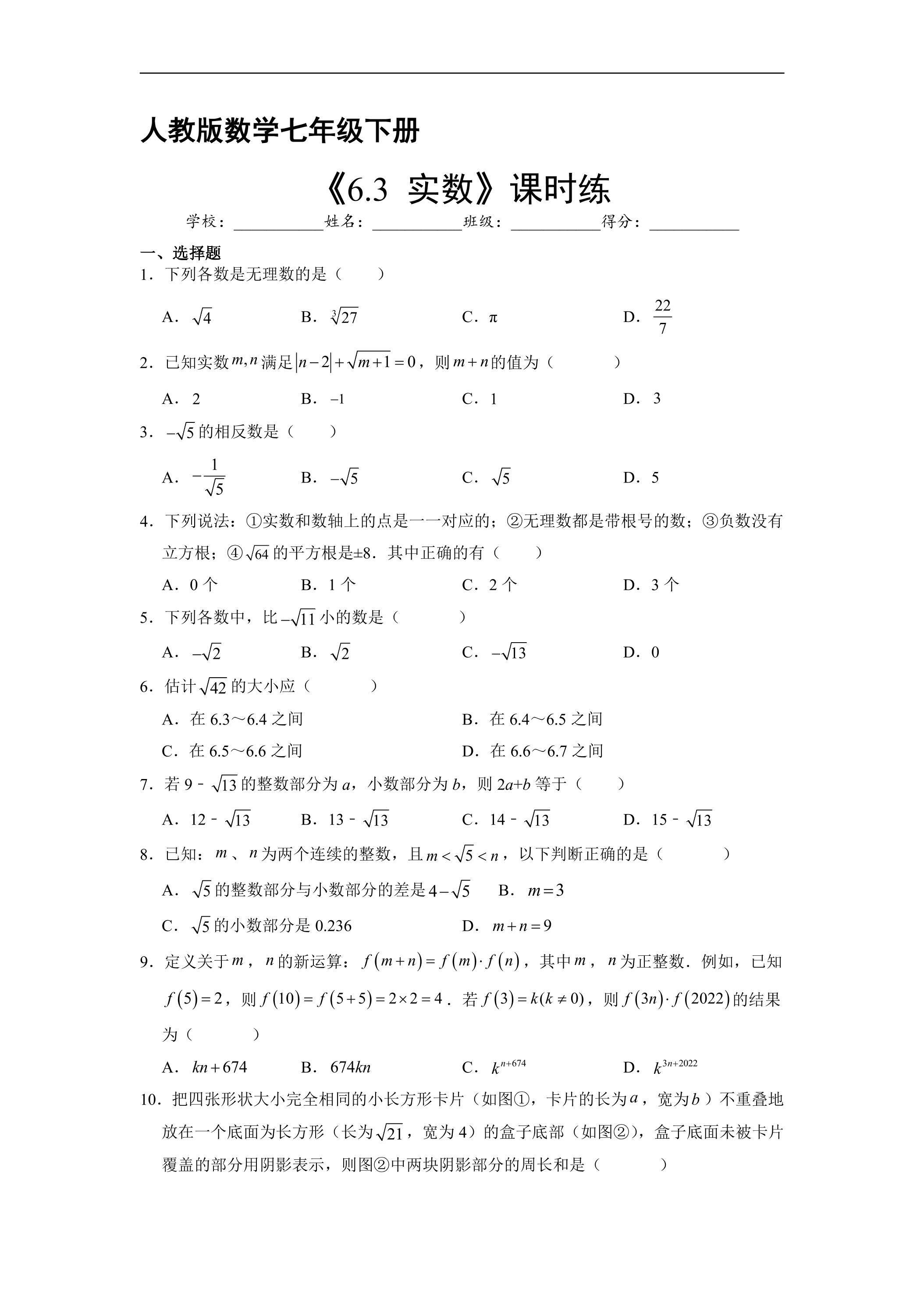 【★】人教版七年级下册数学第6章课时练《6.3 实数》（含答案）