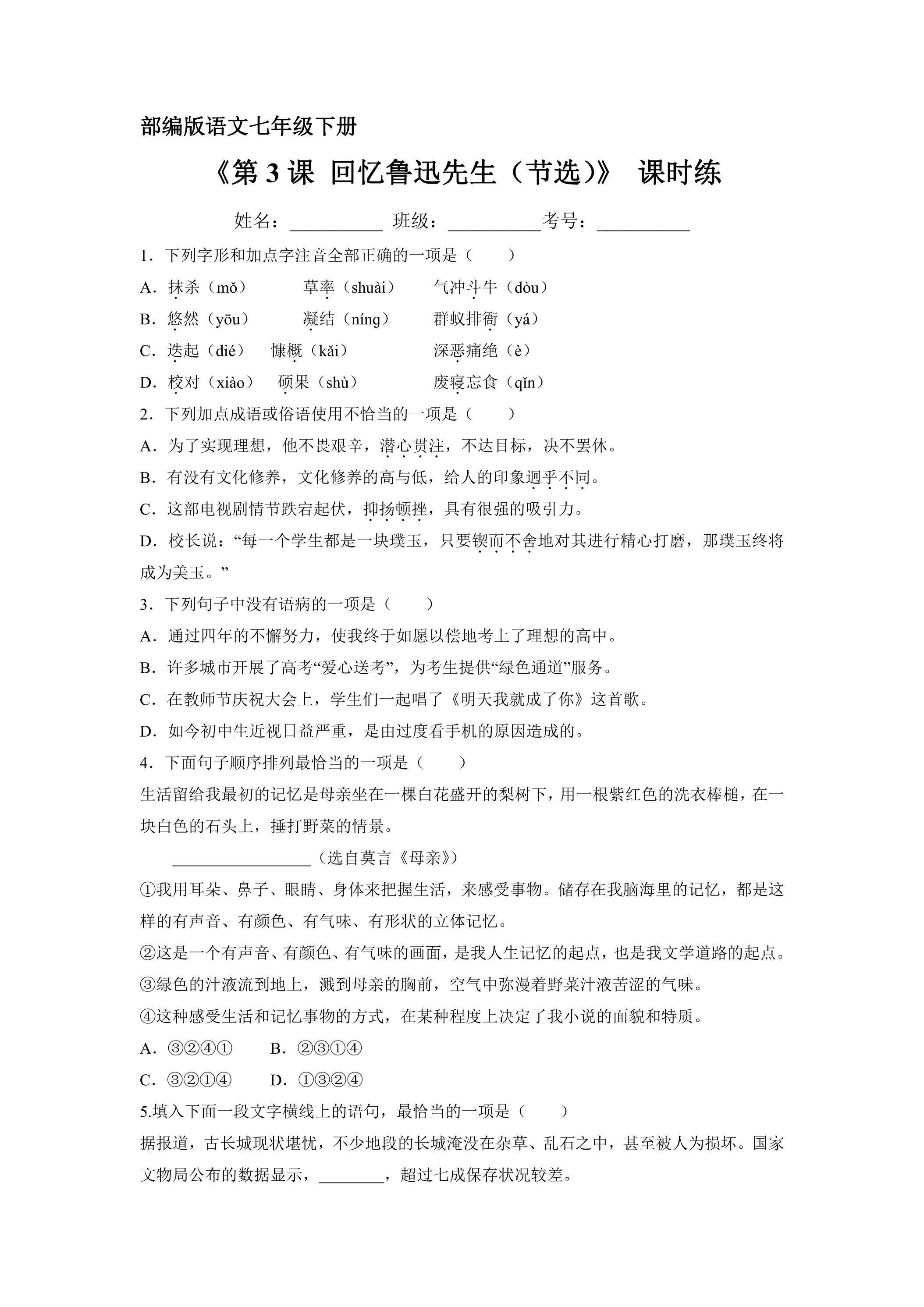 【★】7年级下册语文部编版课时练第3课《回忆鲁迅先生（节选）》（含答案）