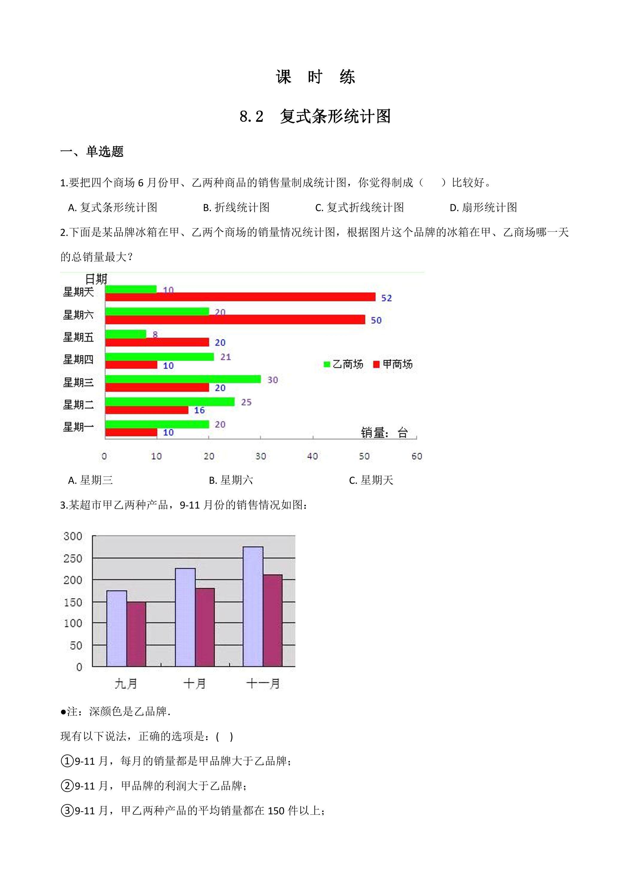 【★★】4年级下册数学人教版课时练第8单元《8.2复式条形统计图》