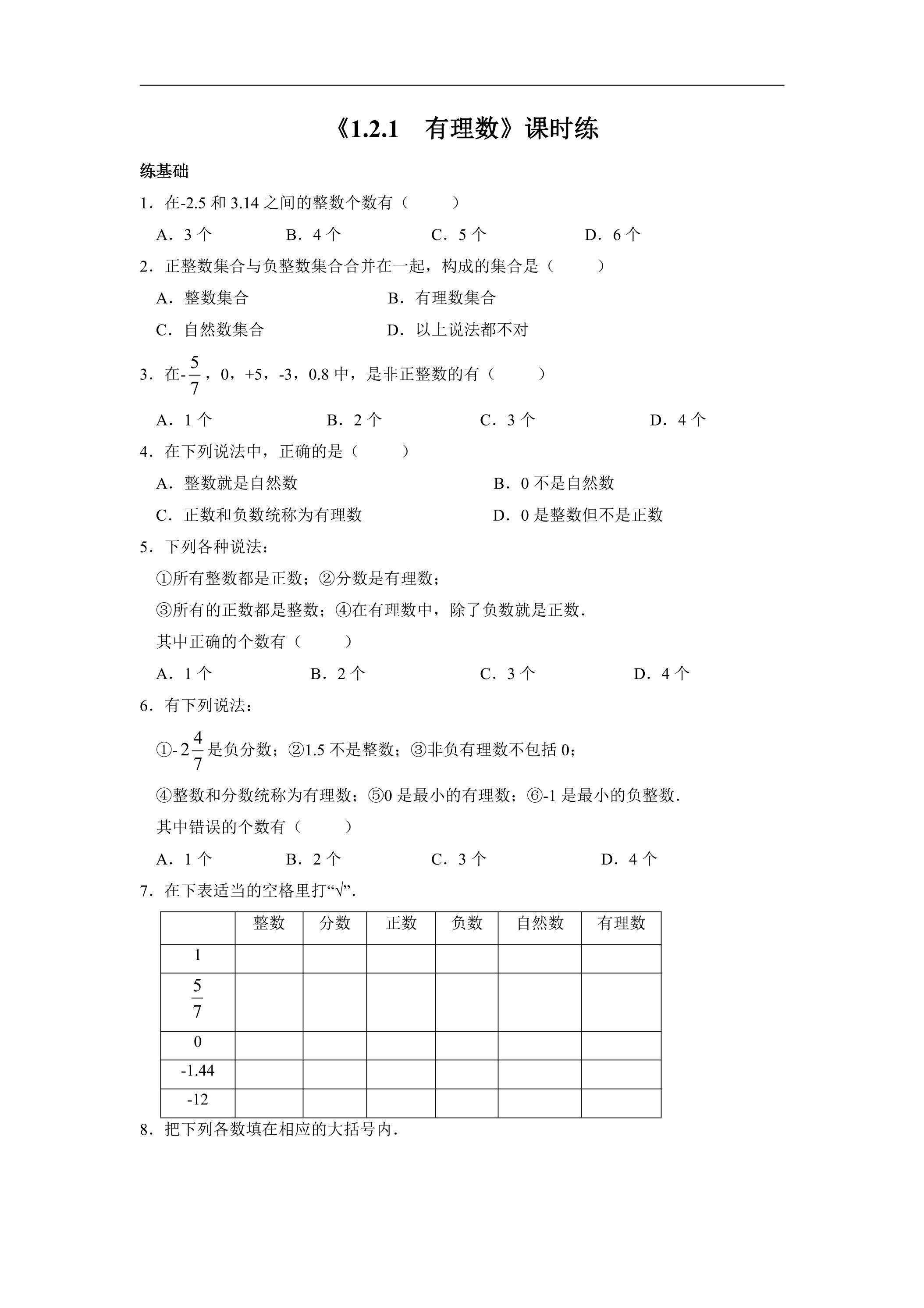 七年级上册数学人教版课时练《1.2.1 有理数》03（含答案）