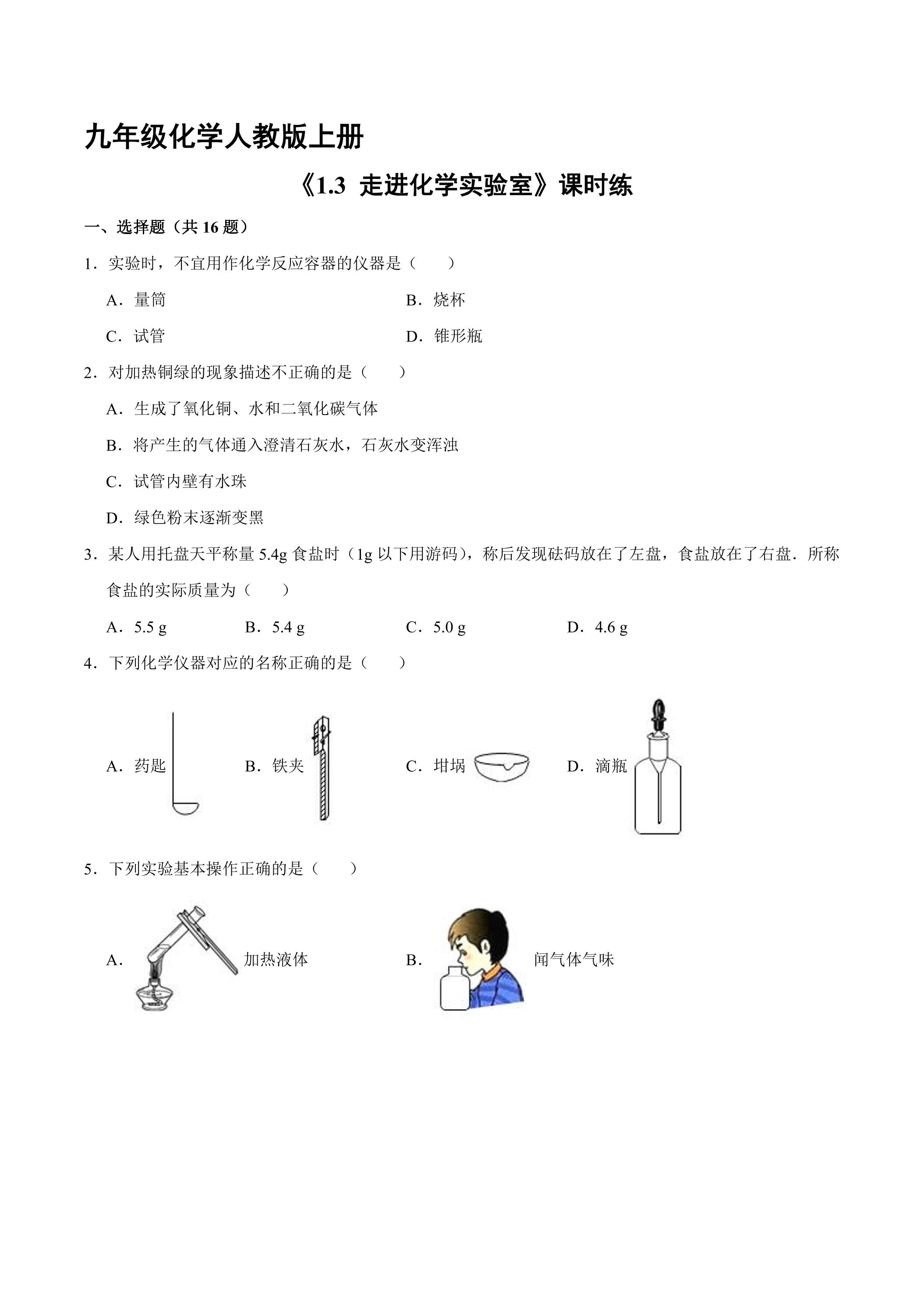 【★★】九年级化学人教版上册课时练《1.3 走进化学实验室》