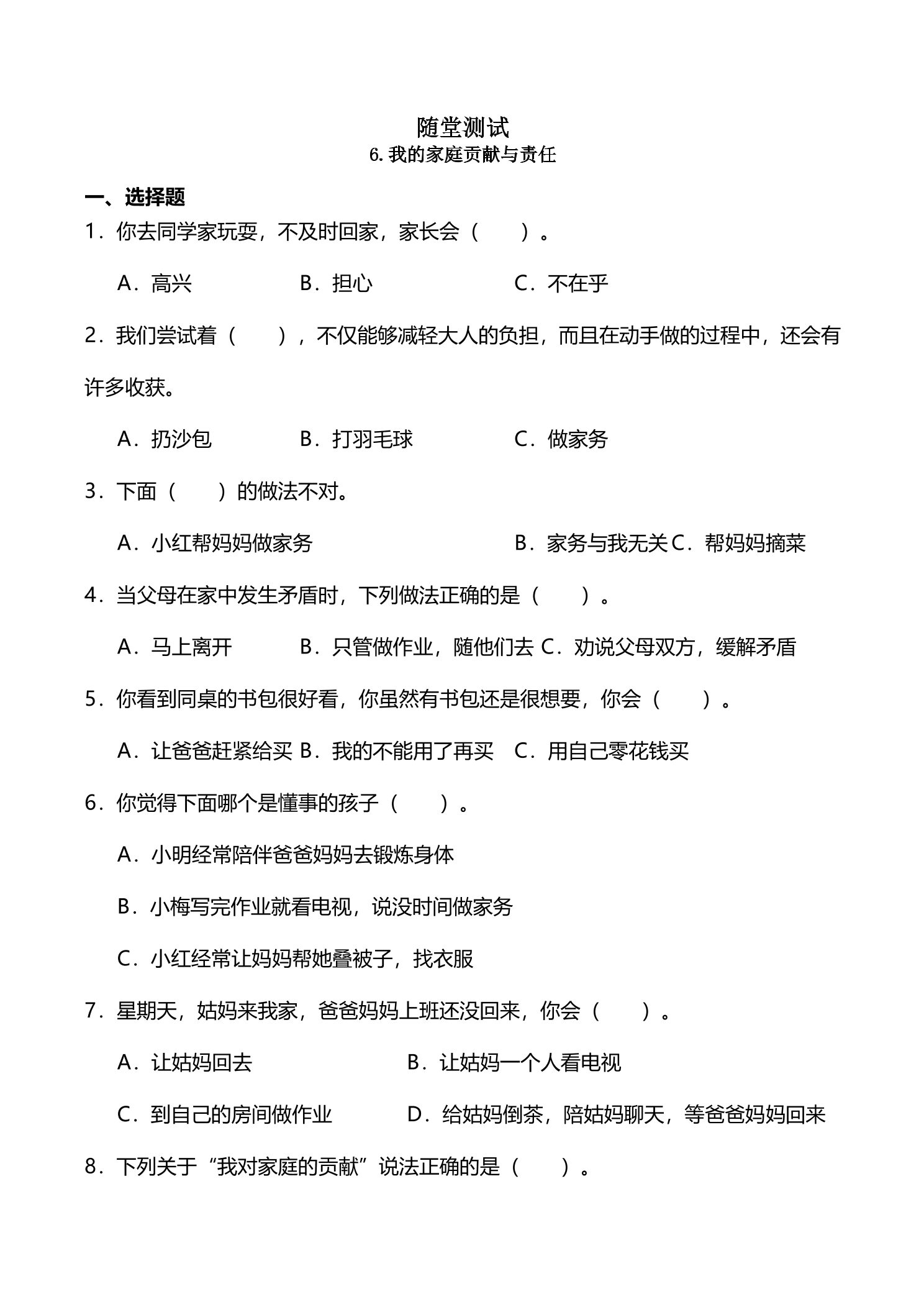 4年级上册道德与法治部编版随堂测试第2单元《6我的家庭贡献与责任》