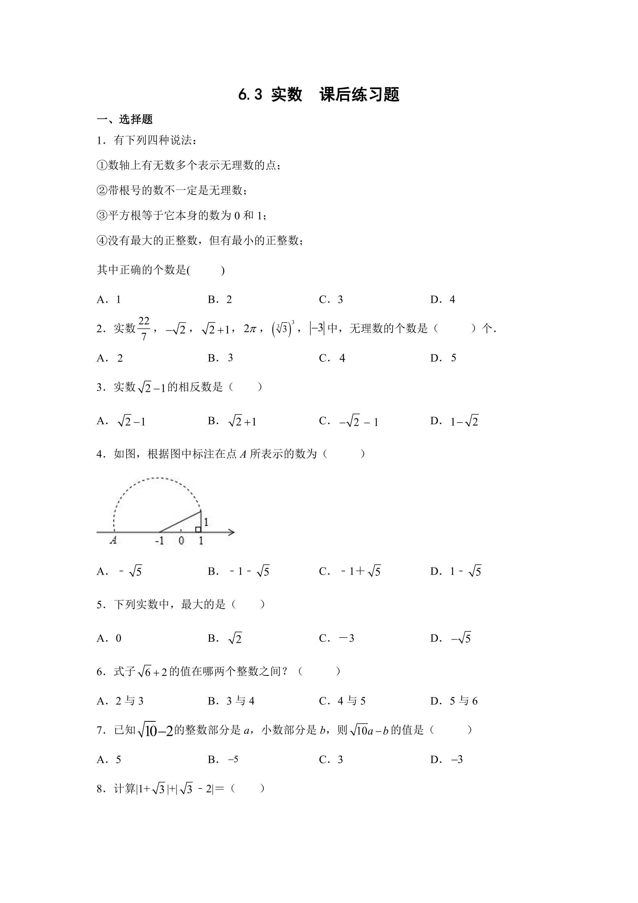 6.3 实数 课后练习题