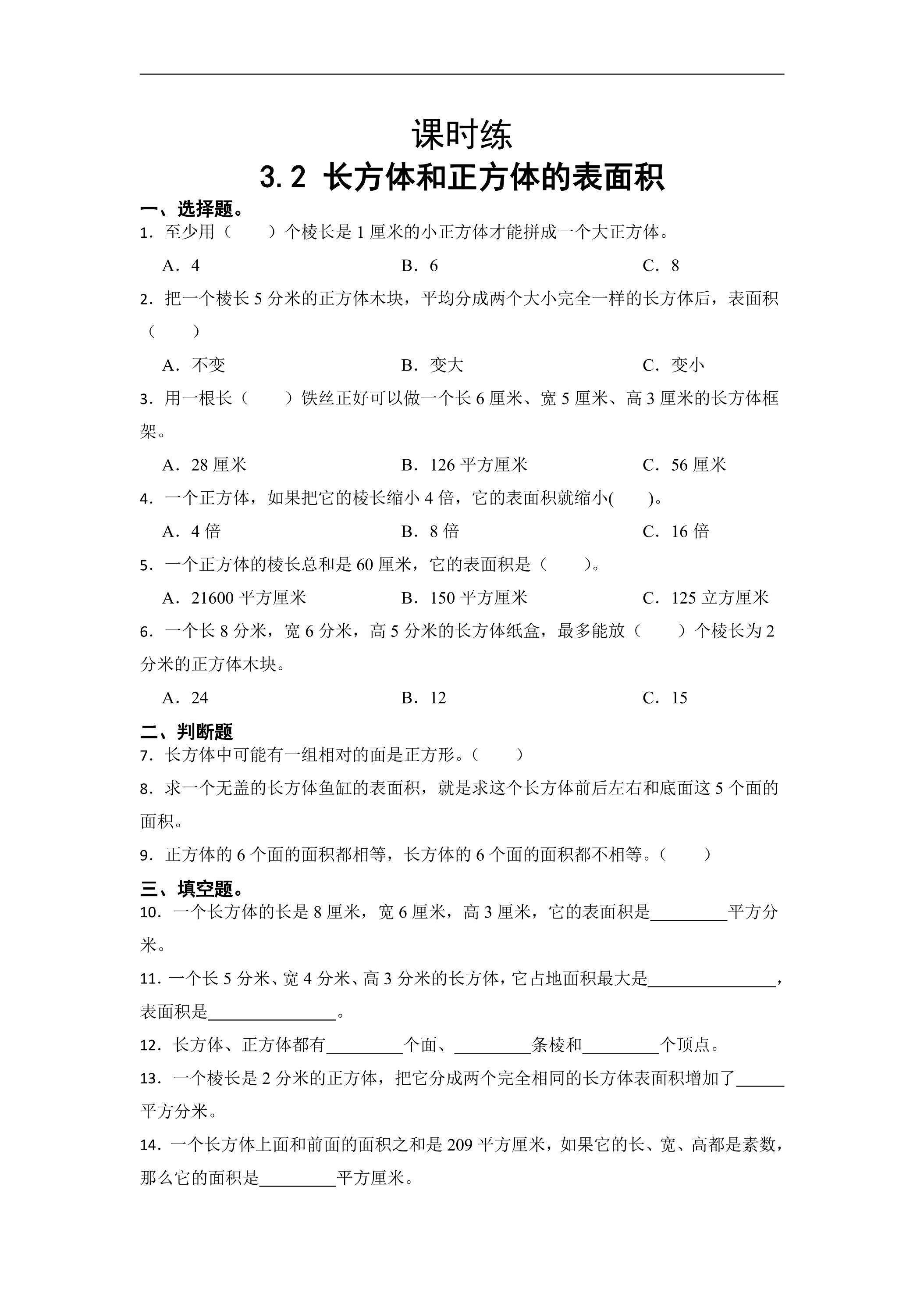 【★★】五年级下册数学人教版课时练第3单元《3.2长方体和正方体的表面积》（含答案）