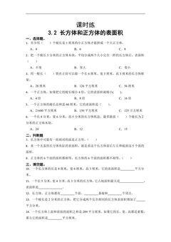 【★★】五年级下册数学人教版课时练第3单元《3.2长方体和正方体的表面积》(含答案)