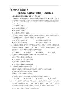8年级历史部编版下册《第四单元 民族团结与祖国统一》单元测试卷01