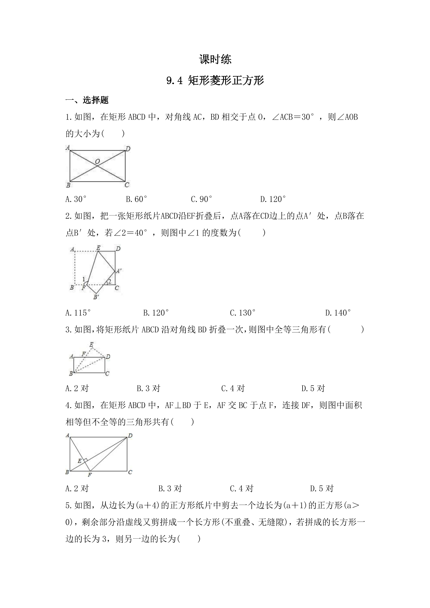【★★★】8年级数学苏科版下册课时练第9单元 《9.4矩形、菱形、正方形 》 