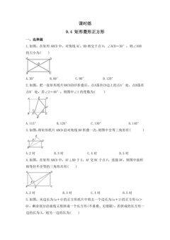 【★★★】8年级数学苏科版下册课时练第9单元 《9.4矩形、菱形、正方形 》