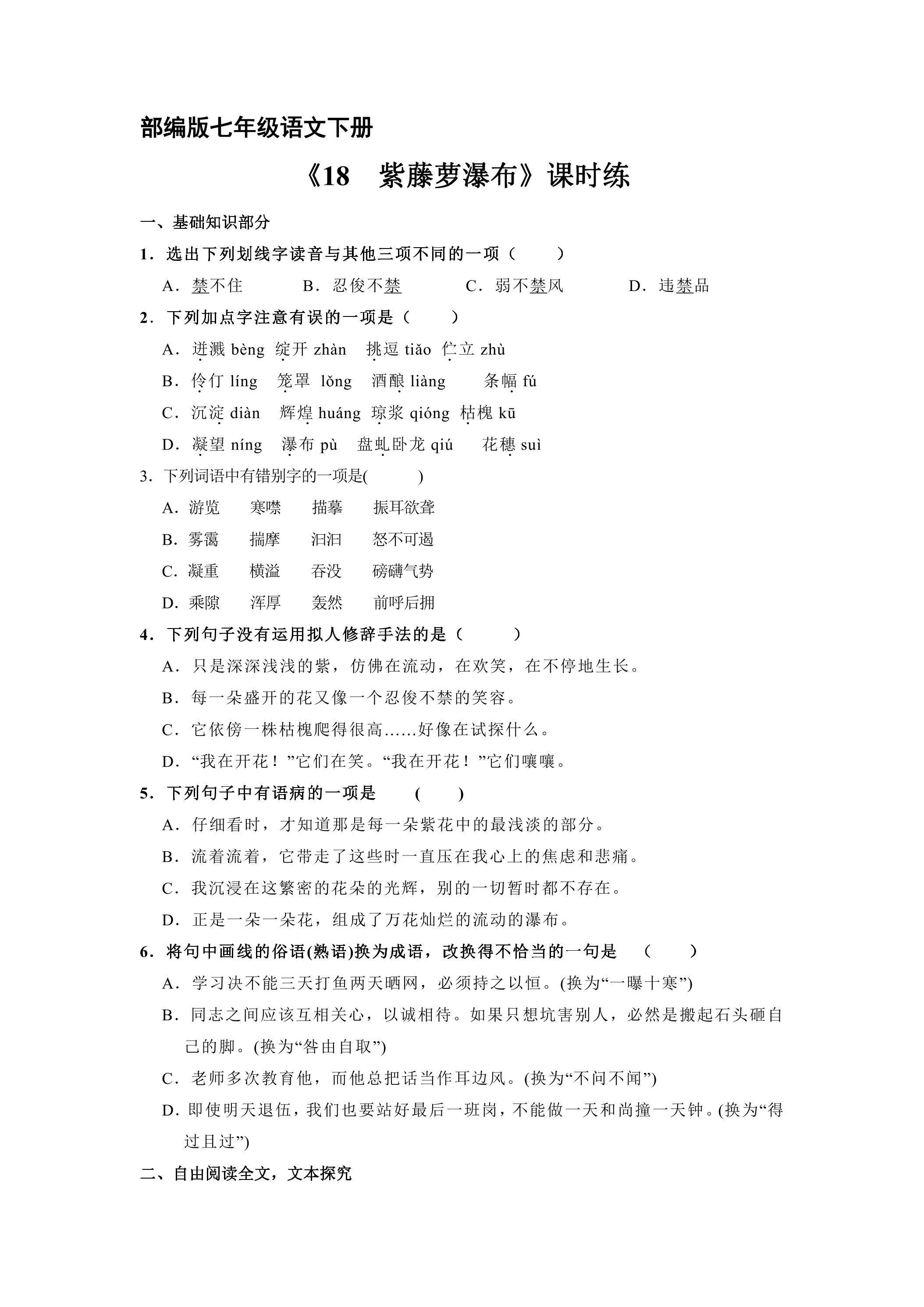 【★★★】部编版七年级下册语文课时练《18 紫藤萝瀑布》