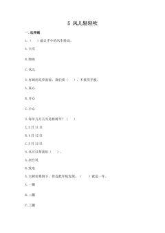 【★★】1年级下册道德与法治部编版课时练第二单元 5 风儿轻轻吹