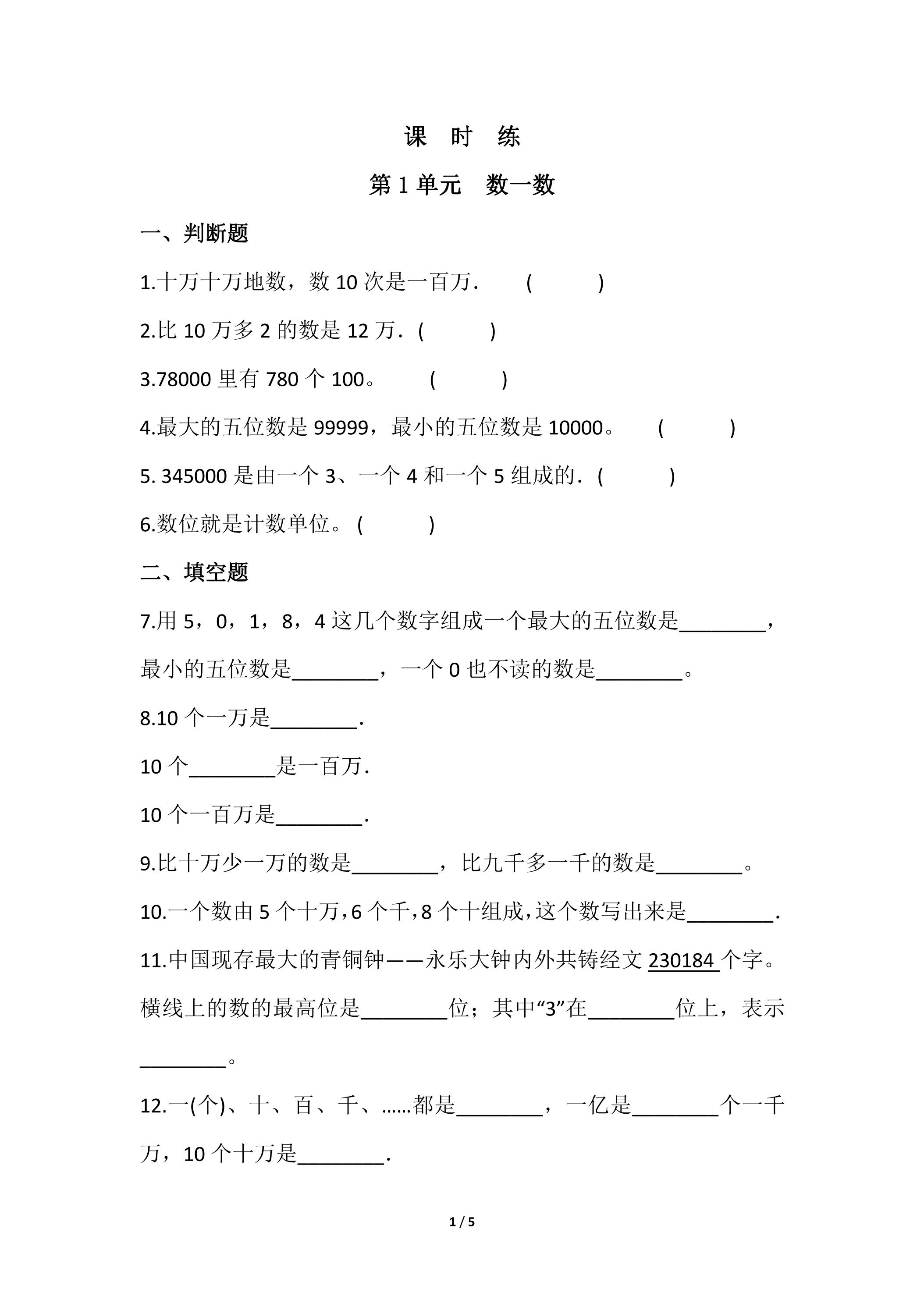 【★】4年级数学北师大版上册课时练第1章《数一数》